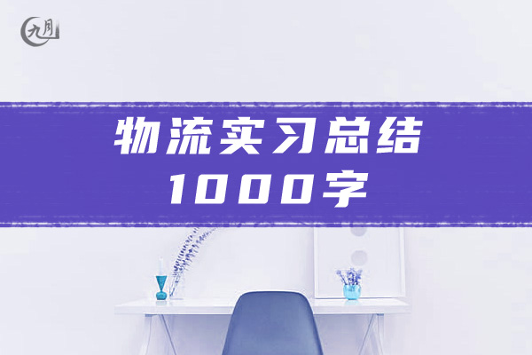 物流实习总结1000字