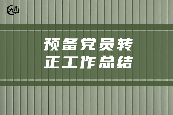 预备党员转正工作总结