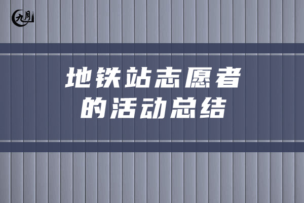 地铁站志愿者的活动总结