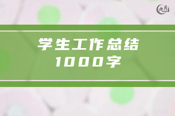 学生工作总结1000字