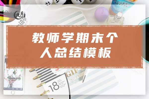 教师学期末个人总结模板