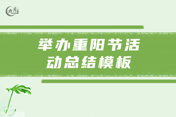 举办重阳节活动总结模板