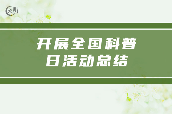 开展全国科普日活动总结