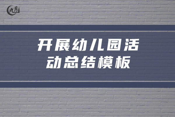 开展幼儿园活动总结模板