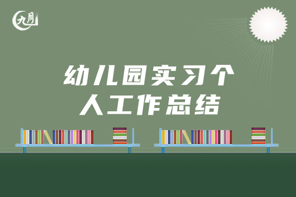 幼儿园实习个人工作总结