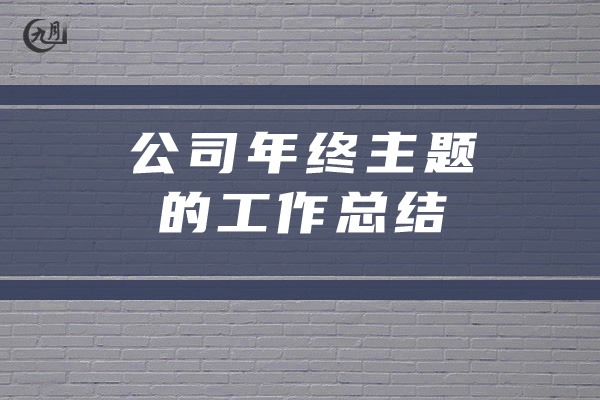 公司年终主题的工作总结