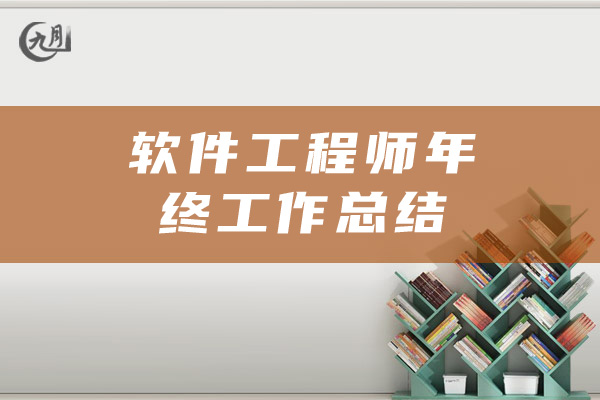 软件工程师年终工作总结