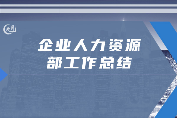 企业人力资源部工作总结