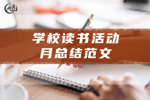 学校读书活动月总结范文