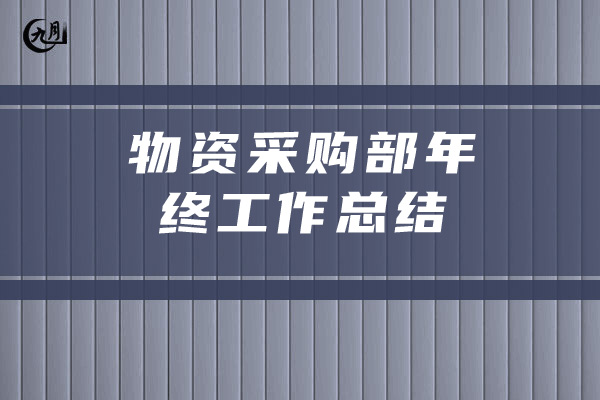 物资采购部年终工作总结