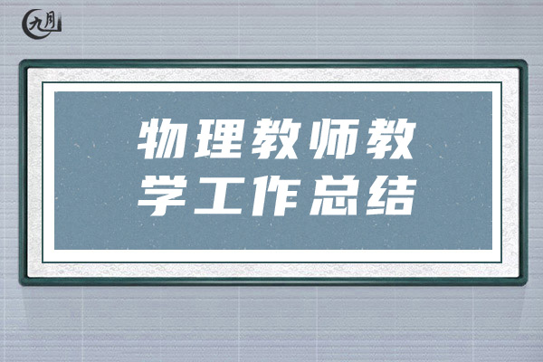 物理教师教学工作总结