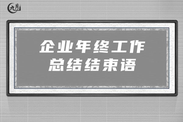 企业年终工作总结结束语