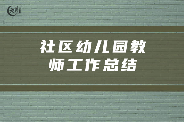 社区幼儿园教师工作总结