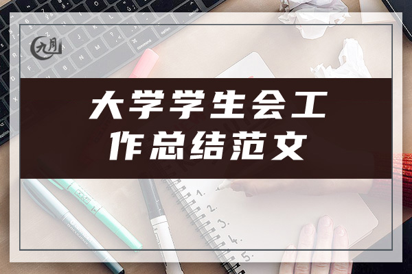 大学学生会工作总结范文