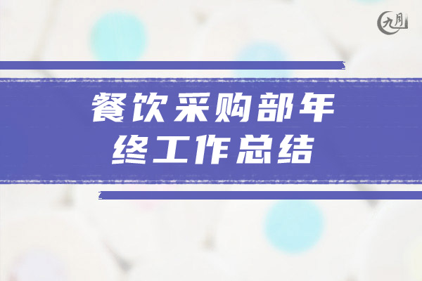 餐饮采购部年终工作总结