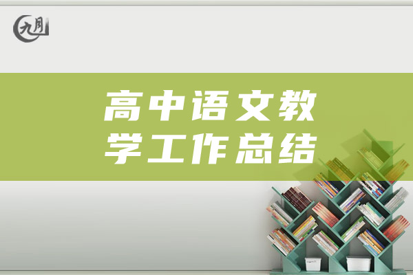 高中语文教学工作总结