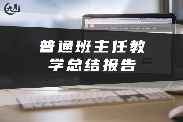 普通班主任教学总结报告