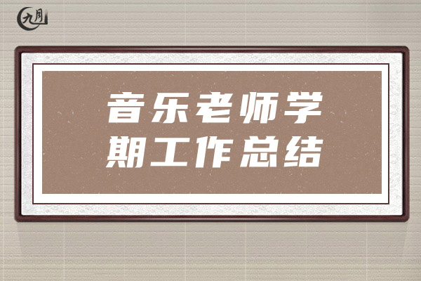 音乐老师学期工作总结