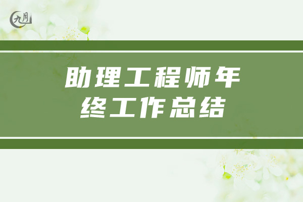 助理工程师年终工作总结