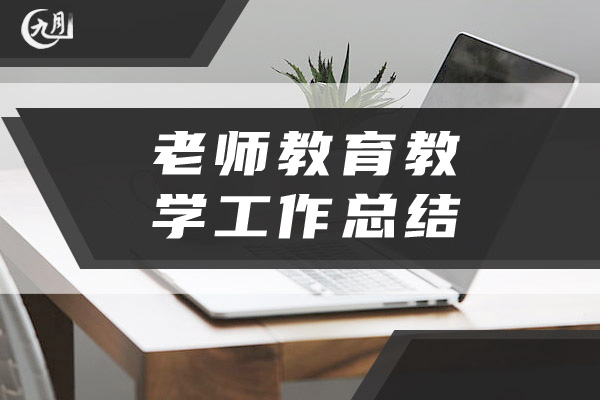 老师教育教学工作总结