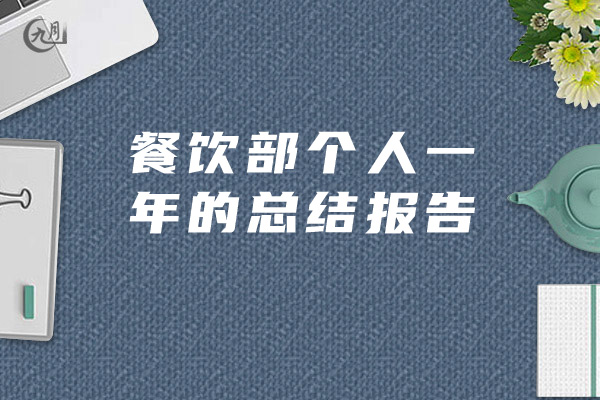 餐饮部个人一年的总结报告