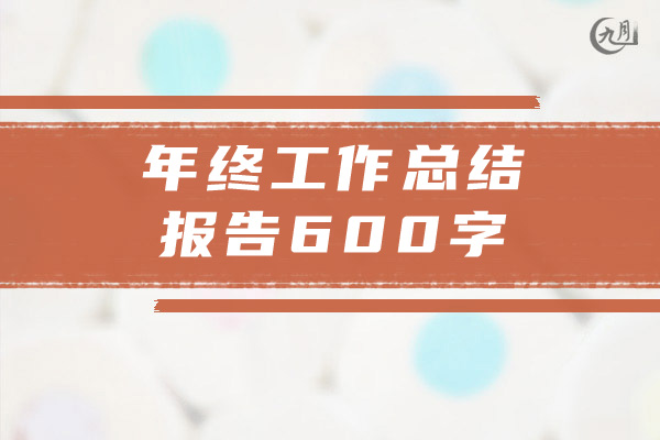 年终工作总结报告600字