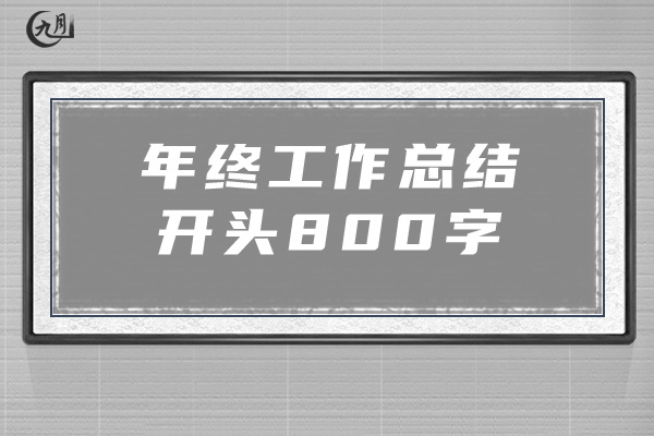 年终工作总结开头800字