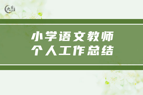 小学语文教师个人工作总结