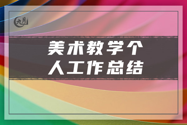 美术教学个人工作总结