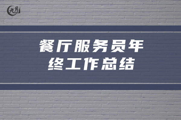 餐厅服务员个人年终工作总结