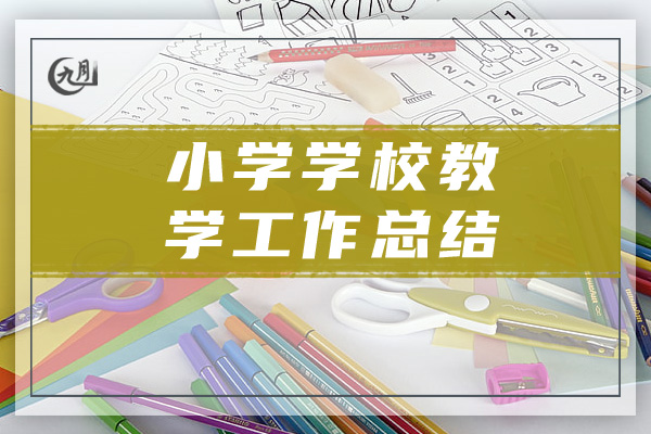 小学学校教学工作总结