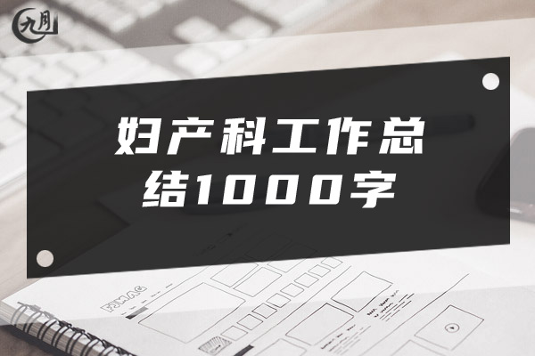 妇产科工作总结1000字