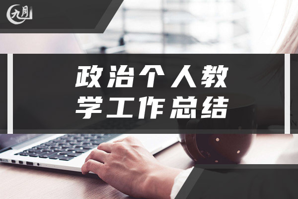 政治个人教学工作总结