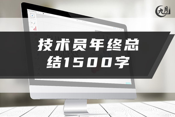 技术员年终总结1500字