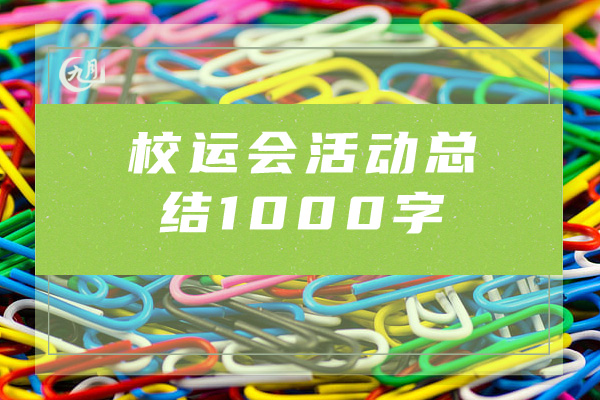 校运会活动总结1000字