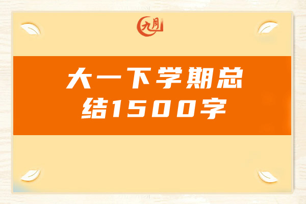 大一下学期总结1500字