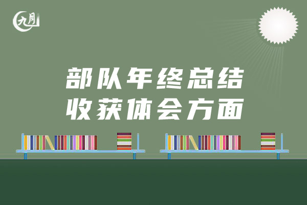 部队年终总结收获体会方面