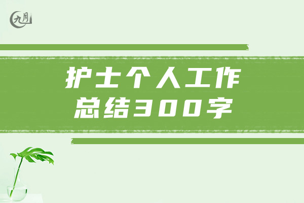 护士个人工作总结300字