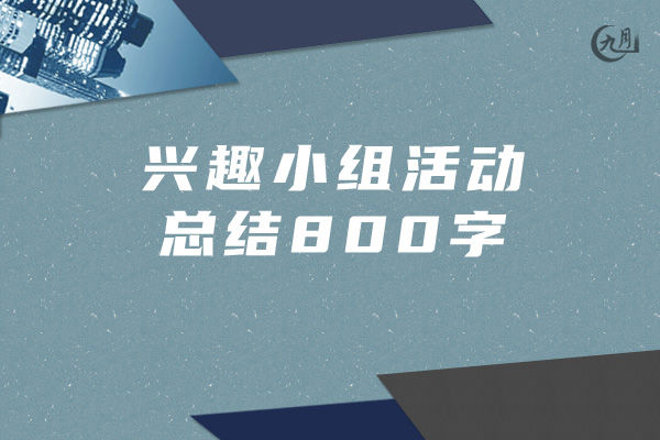 兴趣小组活动总结800字