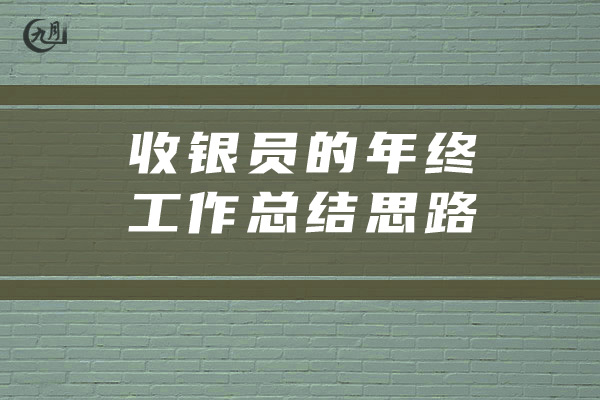 收银员的年终工作总结思路