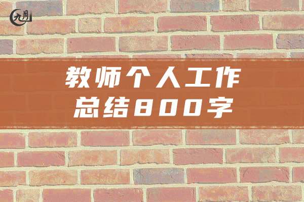 教师个人工作总结800字