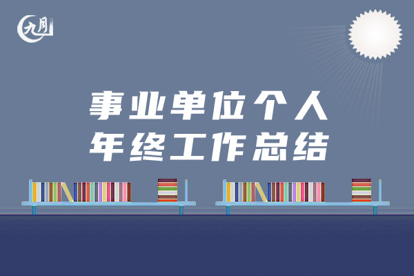 事业单位个人年终工作总结