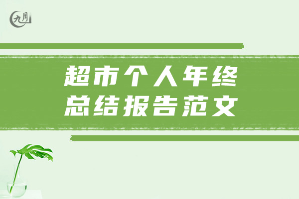 超市个人年终总结报告范文