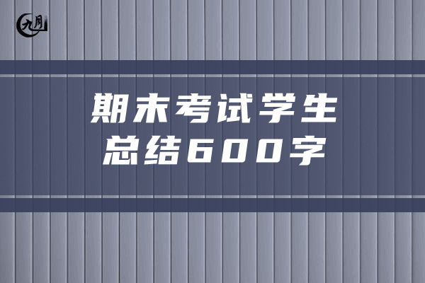 期末考试学生总结600字