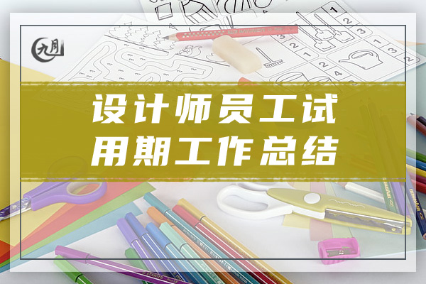 设计师员工试用期工作总结