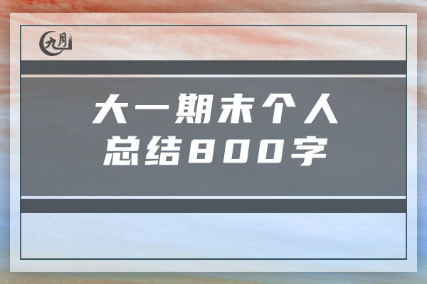 大一期末个人总结800字