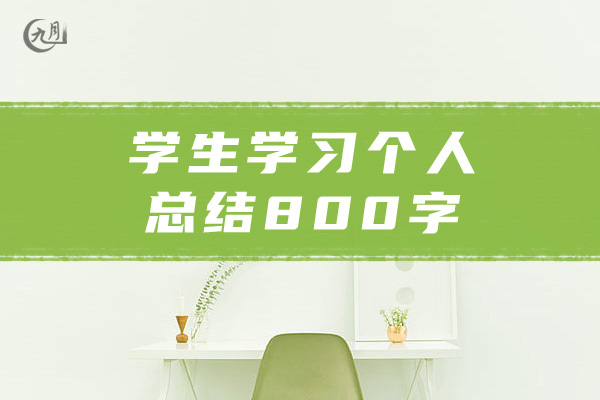 学生学习个人总结800字