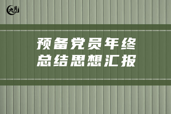 预备党员年终总结思想汇报