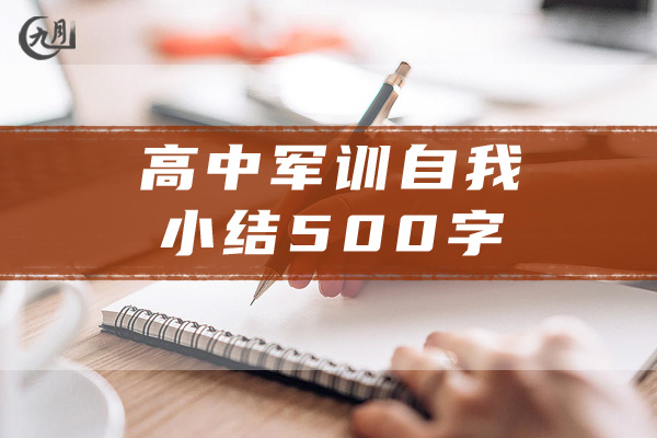 高中军训自我小结500字