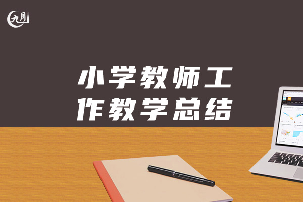 小学教师工作教学总结